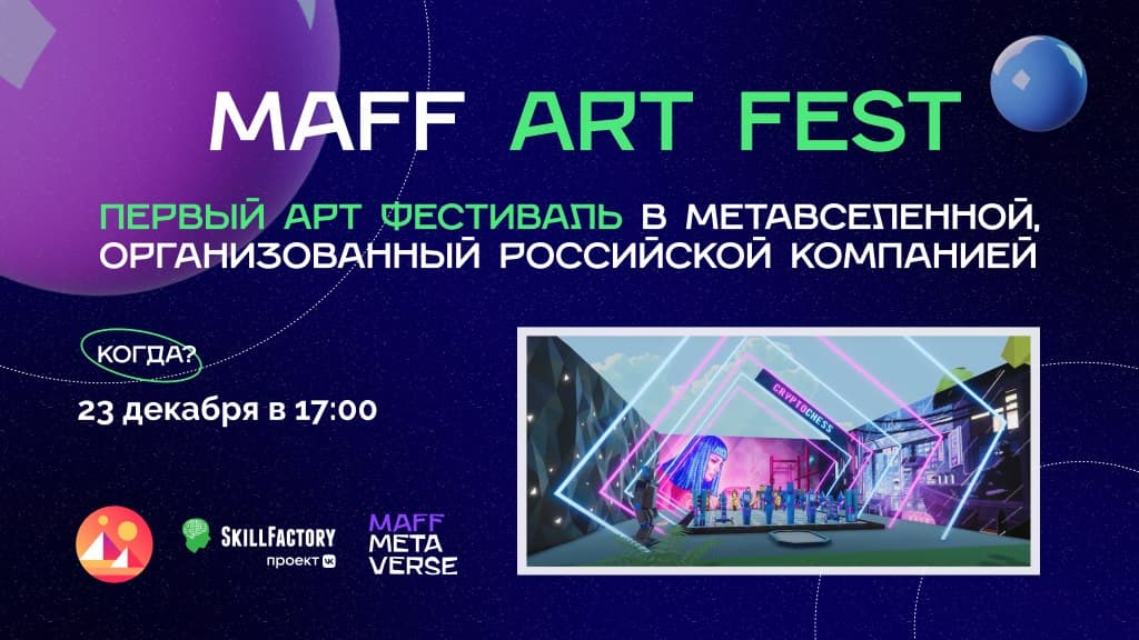 Maff Art Fest – Арт-фестиваль в Метавселенной!